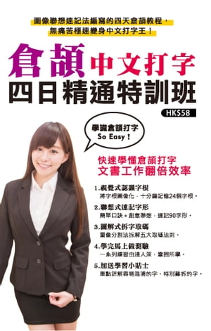 倉頡中文打字四日精通特訓班【電子書籍】[ 超媒體編輯組 ]