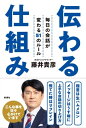 伝わる仕組みー毎日の会話が変わる51のルールー