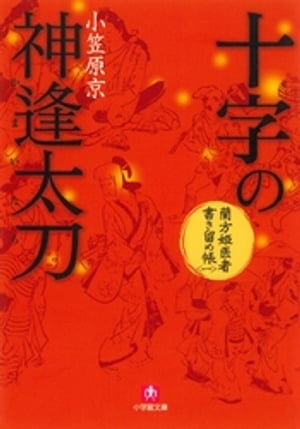 蘭方姫医者書き留め帳一　十字の神逢太刀（かまいたち）（小学館文庫）【電子書籍】[ 小笠原京 ]