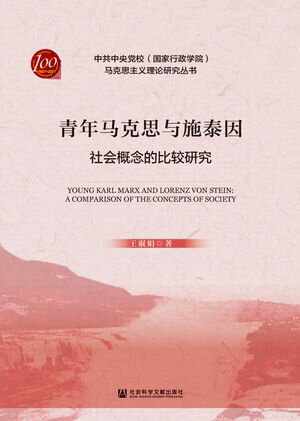 青年?克思与施泰因：社会概念的比?研究【電子書籍】[ 王淑娟 ]