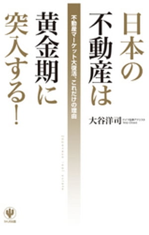 日本の不動産は黄金期に突入する！【電子書籍】[ 大谷洋司 ]