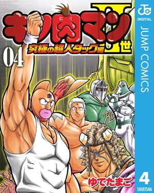 キン肉マンII世 究極の超人タッグ編 4