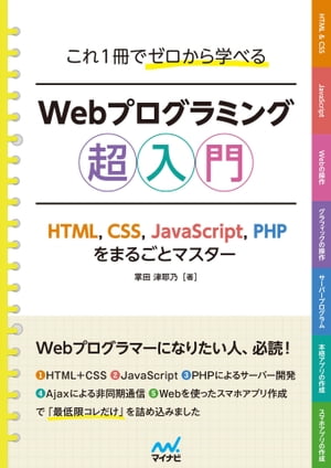 これ1冊でゼロから学べる Webプログラミング超入門　ーHTML,CSS,JavaScript,PHPをまるごとマスター