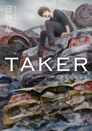 ＴＡＫＥＲ　復讐の贈与者