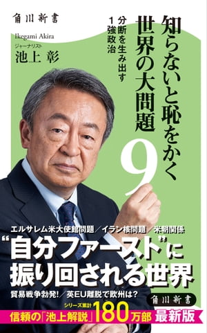 知らないと恥をかく世界の大問題９　分断を生み出す１強政治