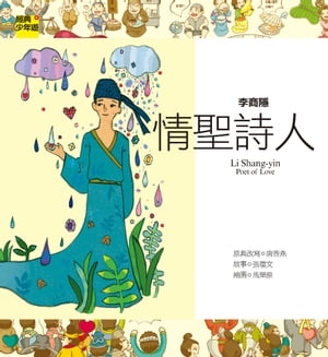 【經典少年遊】李商隱：情聖詩人【電子書籍】[ 經典少年遊編輯群 [編輯]; [插圖畫家]; 張瓊文 [作者]; 葉嘉瑩 [顧問編輯]; 大塊文化 [出版商] ]