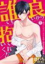 誰でも良いから抱いてくれ！！ー受けにばかりモテる美人副会長様の受難ー【単話】 1【電子書籍】[ 愁いち ]