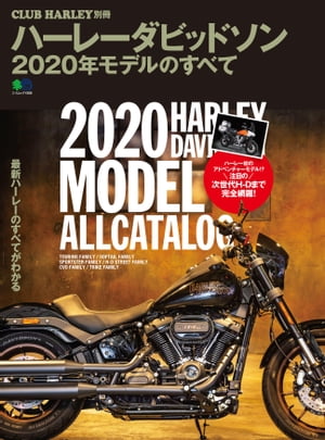 ハーレーダビッドソン2020年モデルのすべて