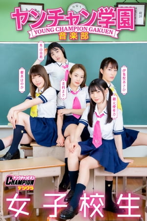 ヤンチャン学園音楽部「女子校生」【ヤングチャンピオンデジグラ】【電子書籍】[ ヤンチャン学園音楽部 ]