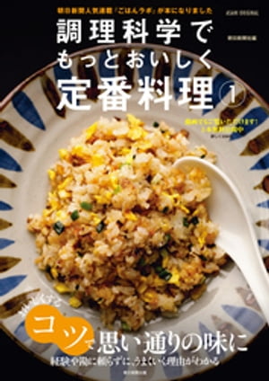 調理科学でもっとおいしく定番料理（1）【電子書籍】