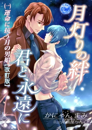 月灯りの絆　君と永遠に　（一）運命に抗う月の男娼【改訂版】【電子書籍】[ かにゃんまみ ]