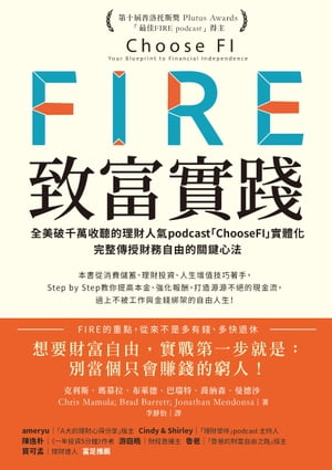 FIRE．致富實踐：全美破千萬收聽的理財人氣podcast「ChooseFI」實體化，完整傳授財務自由的關鍵心法【暢銷紀念版】