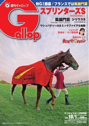 週刊Gallop 2023年10月1日号【電子書籍】