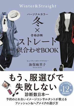 パーソナルカラー冬×骨格診断ストレート　似合わせBOOK