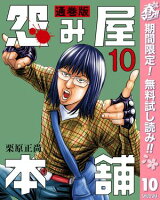 怨み屋本舗 通巻版【期間限定無料】 10