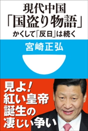 現代中国「国盗り物語」　かくして「反日」は続く(小学館101新書)