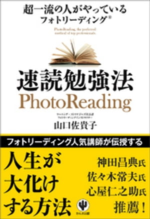 超一流の人がやっているフォトリーディング速読勉強法