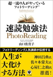 超一流の人がやっているフォトリーディング速読勉強法【電子書籍】[ 山口佐貴子 ]