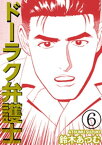 ドーラク弁護士 6【電子書籍】[ 鈴木あつむ ]