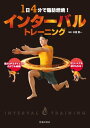 1日4分で脂肪燃焼！ インターバルトレーニング（池田書店）【電子書籍】