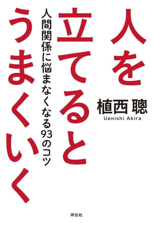 人を立てるとうまくいくーー人間関係に悩まなくなる９３のコツ