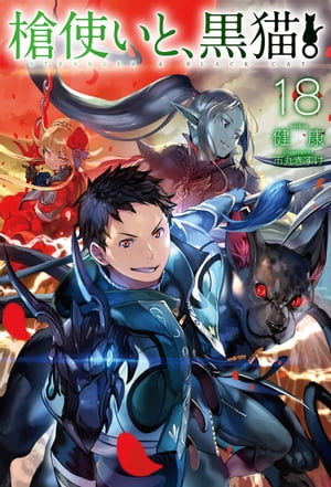 槍使いと、黒猫。18【電子書籍】[ 健康 ]