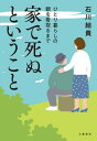 家で死ぬということ　ひとり暮らしの親を看取るまで【電子書籍】[ 石川結貴 ]