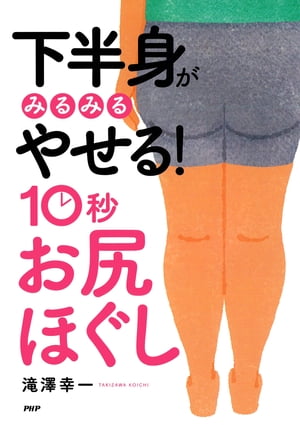 下半身がみるみるやせる！　10秒「お尻ほぐし」