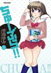 ちゅーぶら!!3【電子書籍】[ 中田ゆみ ]