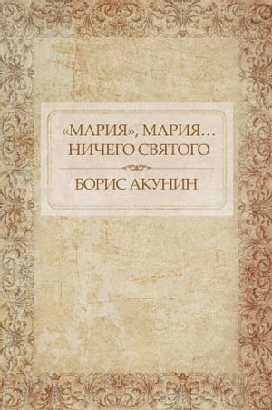 Â«MarijaÂ», Marijaâ ¦ Nichego svjatogo: Russian Language