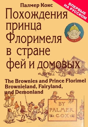 ПОХОЖДЕНИЯ ПРИНЦА ФЛОРИМЕЛЯ В СТРАНЕ ДОМОВЫХ-БРАУНИ ИЛИ Брауниландия, Фееландия и Демоноландия【電子書籍】[ Кокс, Палмер ](3)