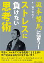 坂本龍馬に習う！ストレスに負けない思考術 ー明るくユーモアのある龍馬の名言と共に現代社会を生き抜く法ー【電子書籍】 酒井 恵美子