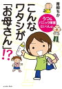 こんなワタシが「お母さん」！？ うつ＆パニック障害といっしょ。【電子書籍】 青柳ちか