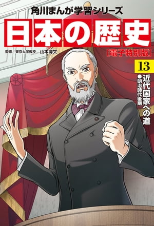 日本の歴史(13)【電子特別版】 近代国家への道 明治時代後期【電子書籍】 山本 博文