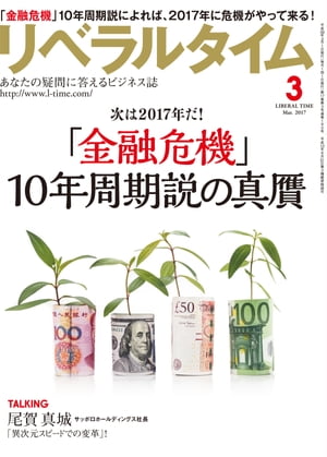 リベラルタイム2017年3月号