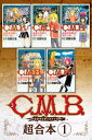 C．M．B．森羅博物館の事件目録　超合本版（1）【電子書籍】[ 加藤元浩 ]