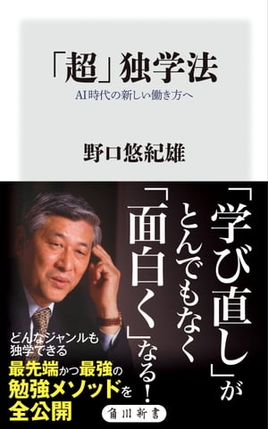 「超」独学法　AI時代の新しい働き方へ