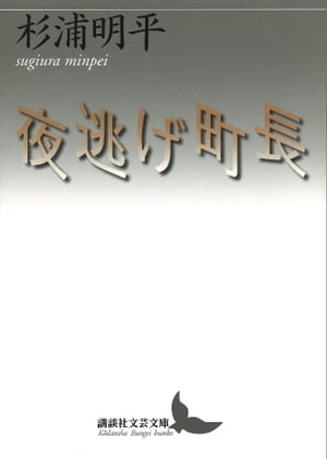 杉浦明平