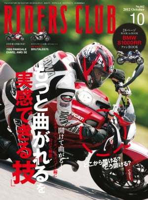 RIDERS CLUB No.462 2012年10月号