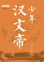 少年?文帝【電子書籍】[ 南?不凡著 ]