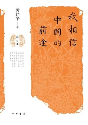 我相信中国的前途【電子書籍】 黄仁宇著