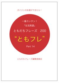 英会話ともだちフレーズ200　