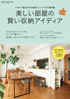 美しい部屋の賢い収納アイディア【電子書籍】