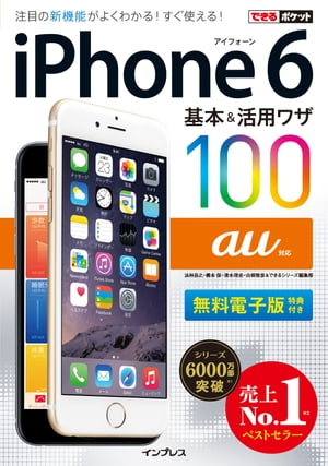 できるポケット au iPhone 6 基本&活用ワザ 100