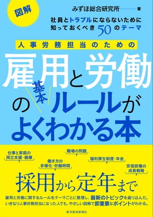 図解　人事労務担当のための雇用と労働の基本ルールがよくわかる本