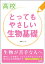 高校とってもやさしい生物基礎