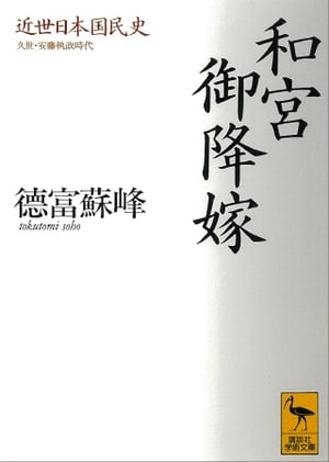 近世日本国民史　和宮御降嫁　久世・安藤執政時代