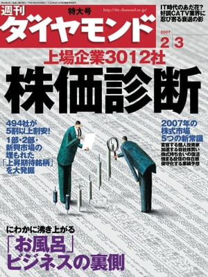 週刊ダイヤモンド 07年2月3日号【電子書籍】[ ダイヤモンド社 ]