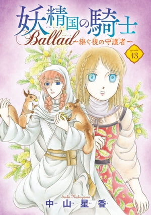 妖精国の騎士 Ballad 〜継ぐ視の守護者〜(話売り)　#13