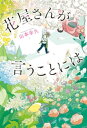 花屋さんが言うことには【電子書籍】 山本幸久